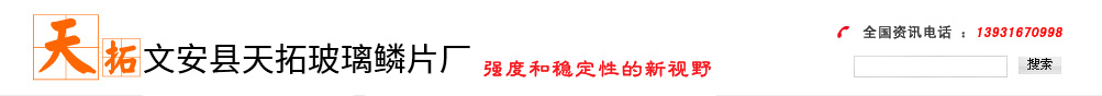 天拓玻璃鳞片